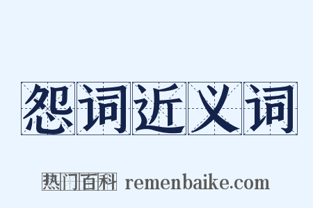 怨词近义词是什么意思的图片